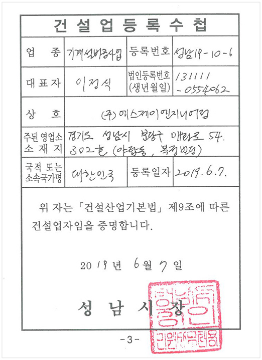 건설업등록수첩 에스제이엔지니어링